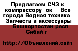 Предлагаем СЧЗ к компрессору 2ок1 - Все города Водная техника » Запчасти и аксессуары   . Башкортостан респ.,Сибай г.